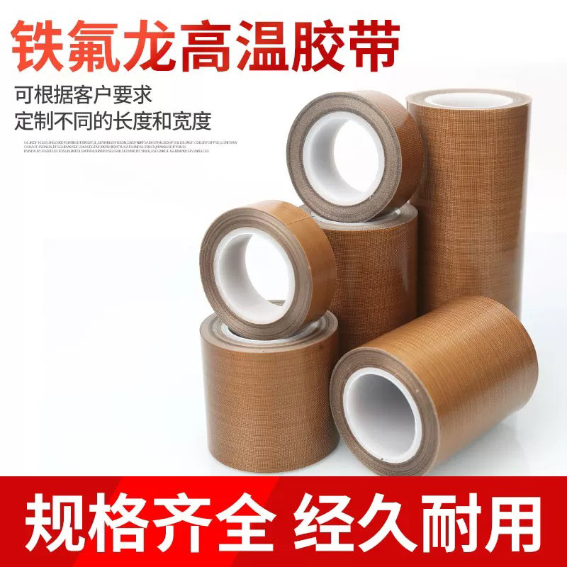 进口特氟龙铁氟龙高温胶带2000度绝缘阻燃耐磨胶布0.18mm