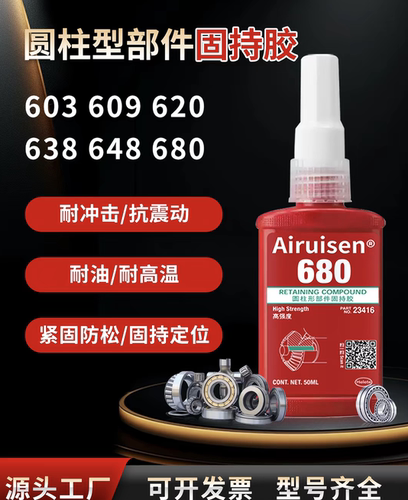 680胶水609638厌氧胶圆柱形高温500度固持胶高强度轴承齿轮密封胶