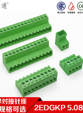 空中对接免焊2EDGKP-5.08mm插拔接线端子插座螺丝接线针座2EDGRK