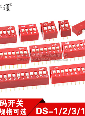 直插 红色  2.54MM 拨码开关 DS- 1/2/3/4/5/6/7/8/9/10/12位 DIP