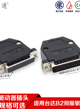适用台达B2伺服驱动器CN1插头ASDBCNDS0044 公头母头44芯IO连接器