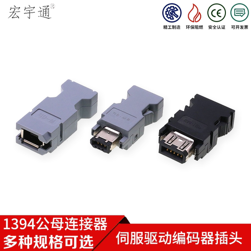 1394公头连接器6E公母伺服编码器