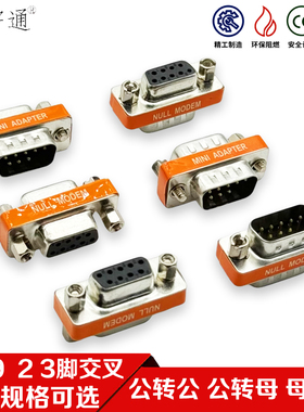 DB9针串口公对公/公对母/母对母交叉转换头232COM接口转换头23