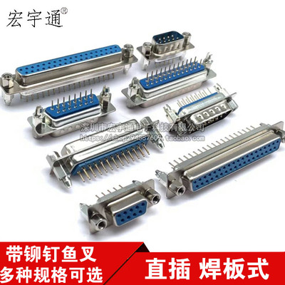 DP9/15/25/37 蓝色 带鱼叉 公母头 DB9 串口座焊板式 立式双排VGA