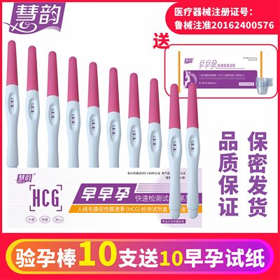 慧韵10支+10早早试纸测孕棒