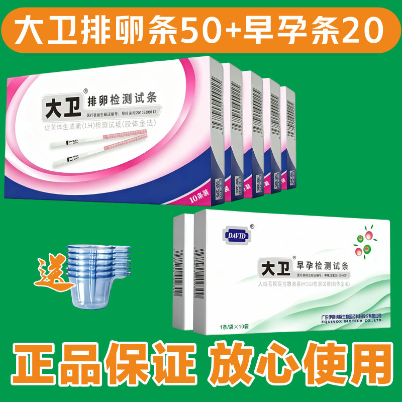 大卫排卵试纸50条+20早孕条 测女排卵期寻找峰值高精准度备孕优孕