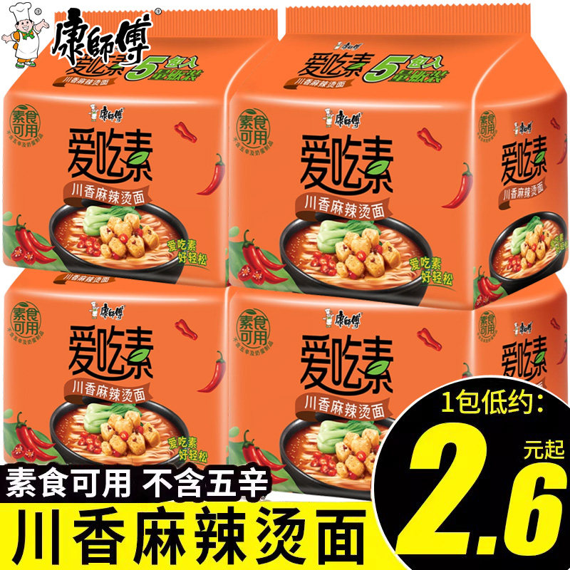 康师傅方便面爱吃素川香麻辣烫全素泡面寺院素食佛家纯素整箱批发
