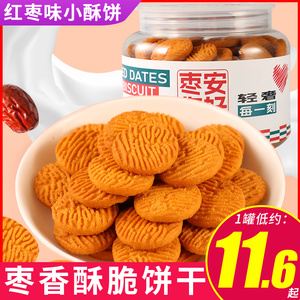 红枣味小圆饼干罐装小酥饼办公室零食下午茶点心早餐休闲食品小吃