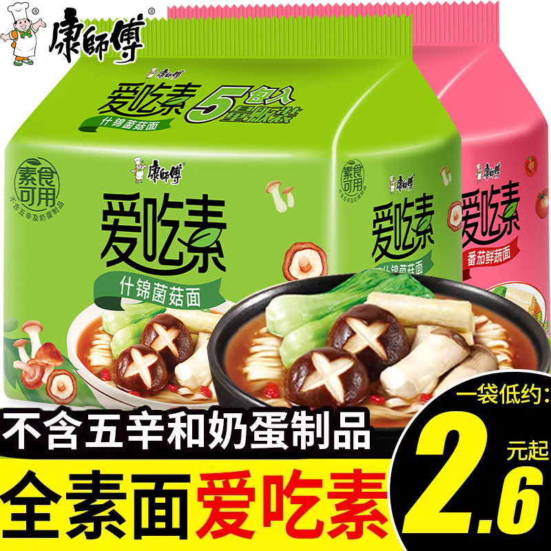 康师傅方便面爱吃素袋装纯素泡面不入五辛寺院素食面食速食整箱