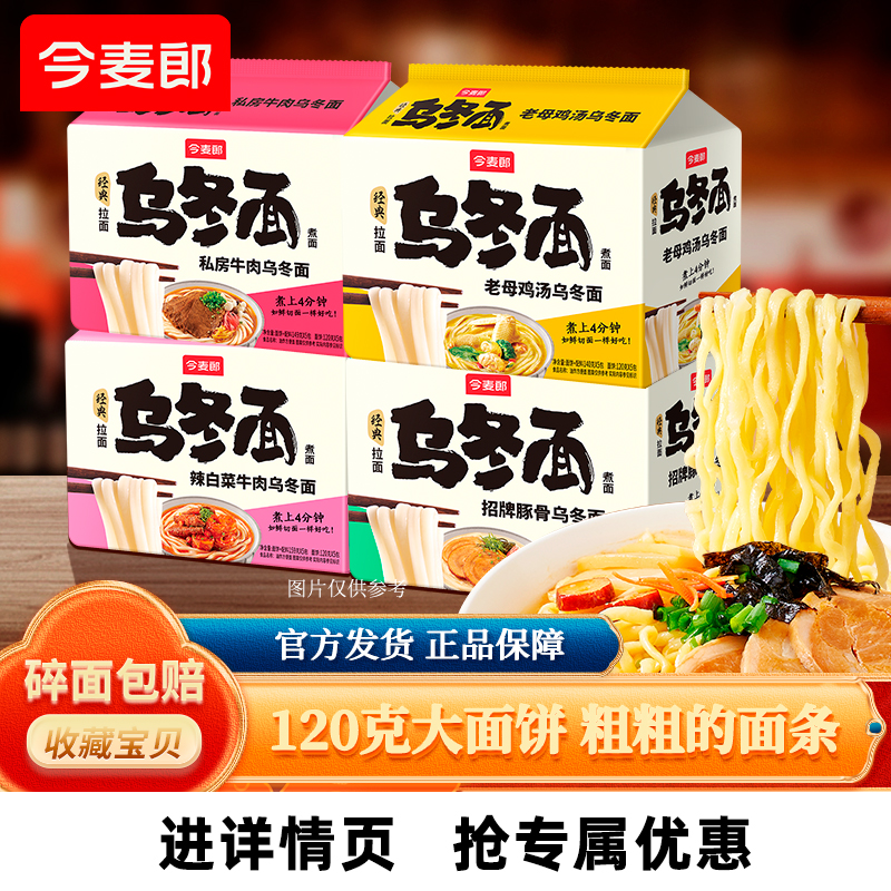 今麦郎乌冬面豚骨经典拉面老母鸡汤牛肉待煮面大面饼粗面方便面
