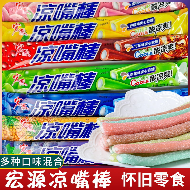 宏源糖果凉嘴棒夹心软糖混合水果味独立包装8090怀旧童年小零食品