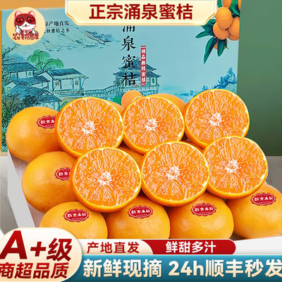正宗临海涌泉蜜桔季新鲜现摘