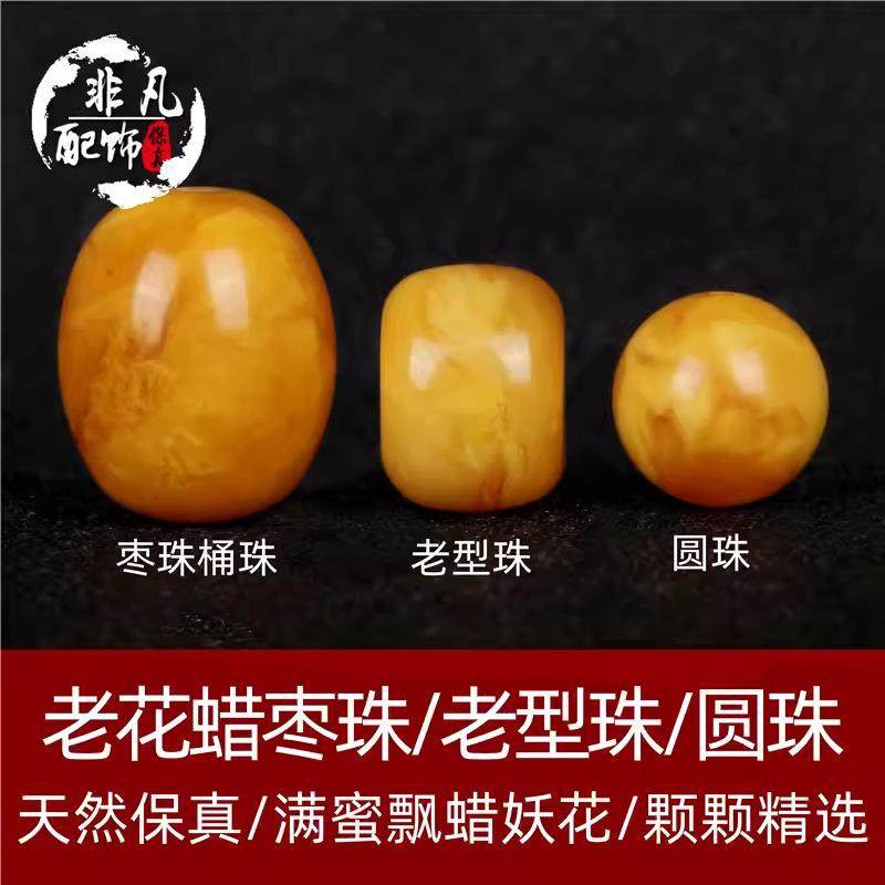 俄料蜜蜡白花老花蜡老型腰珠枣珠桶珠顶珠圆珠散珠隔珠手串链配饰