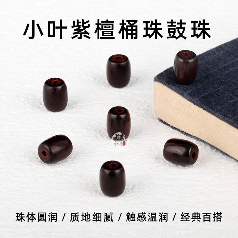 天然小叶紫檀桶珠鼓珠文玩配饰