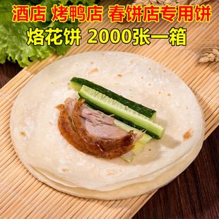 北京烤鸭饼皮纯手工烙花饼荷叶饼春饼片皮鸭面皮卷饼皮小薄饼商用
