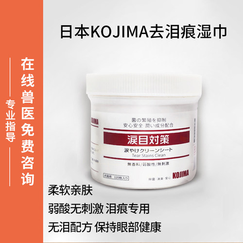 日本kojima宠物泪痕湿巾猫咪狗狗专用温和眼部清洁眼屎120片