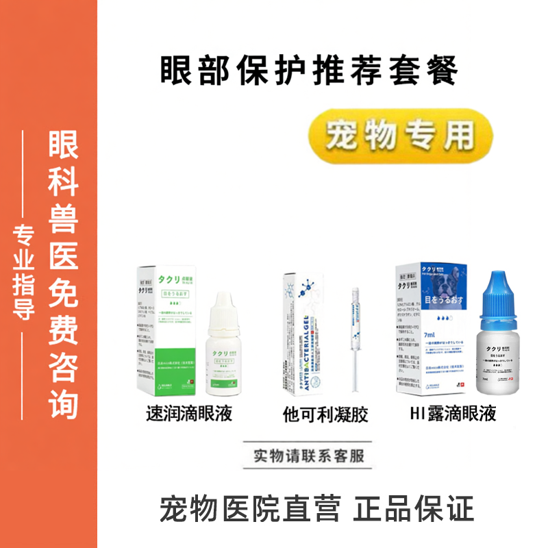 宠物滴眼液眼部保护速润滴眼液他可利凝胶HI露滴眼液猫狗眼睛护理