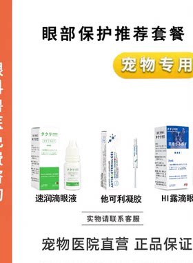 宠物滴眼液眼部保护速润滴眼液他可利凝胶HI露滴眼液猫狗眼睛护理