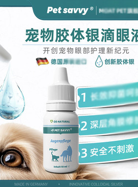petsavvy宠物胶体银点眼护理液犬猫眼部复古透明质酸保护愈合