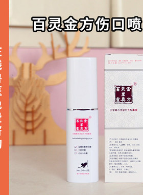 百灵金方喷剂宠物杀菌猫咪狗狗伤口防感染
