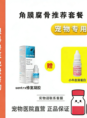 宠物滴眼液Sentrx角膜修复小牛血清猫狗眼睛角膜腐骨