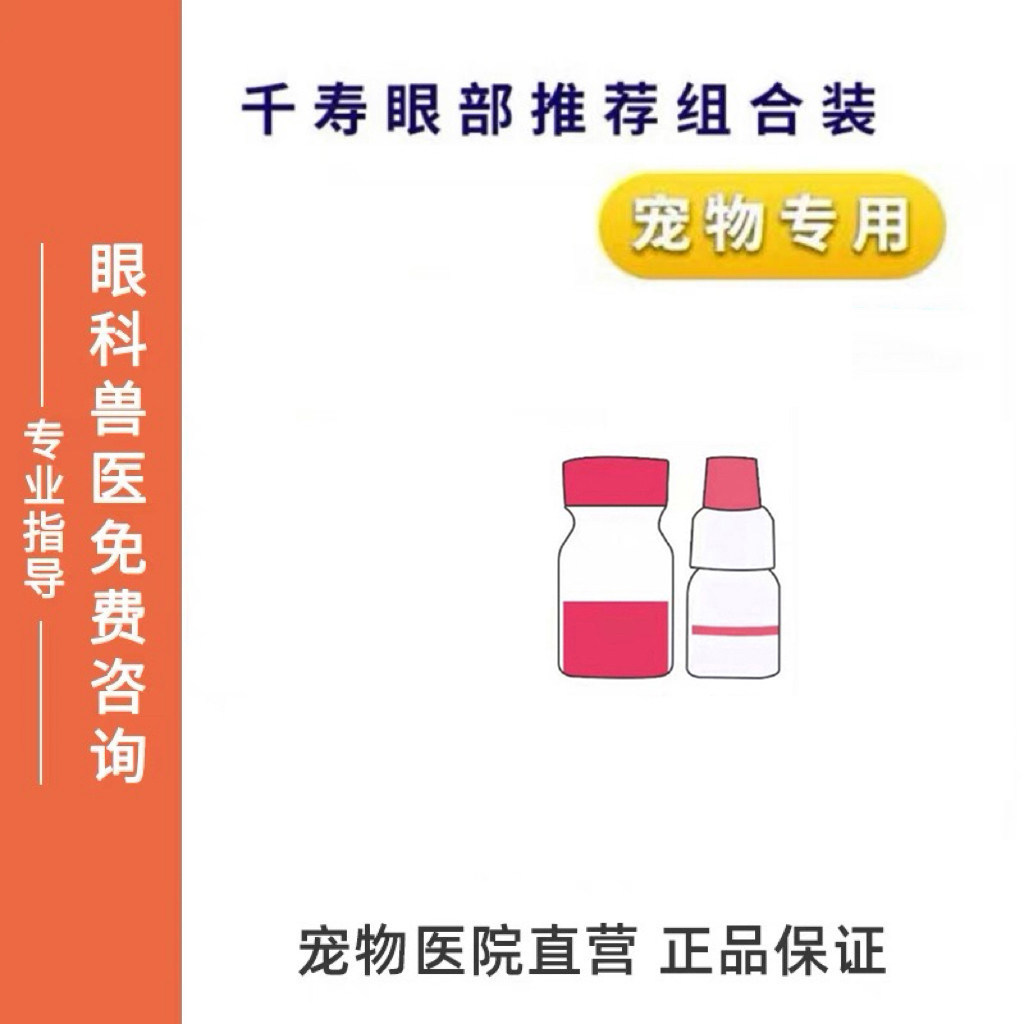 千寿粉色宠物可点涂眼部护理液 舒缓眼周分泌物不适贝斯特龙