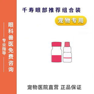 千寿粉色宠物可点涂眼部护理液 舒缓眼周分泌物不适贝斯特龙