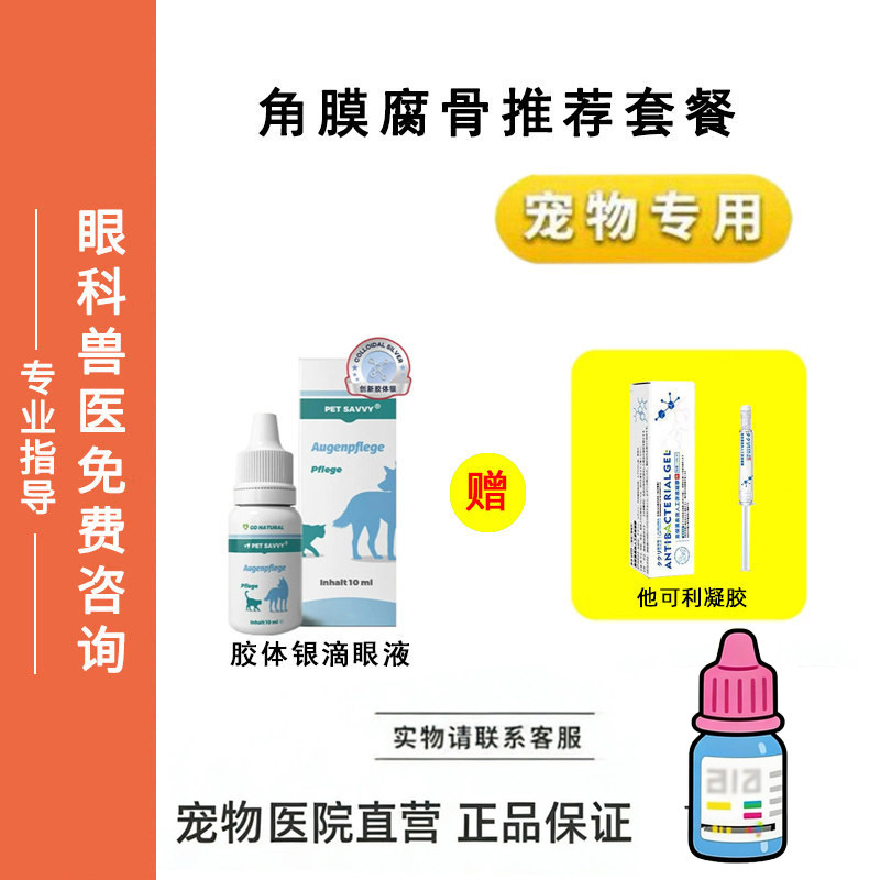 他可利凝胶胶体银滴眼液东亚0.5猫咪狗狗眼部角膜修复套装