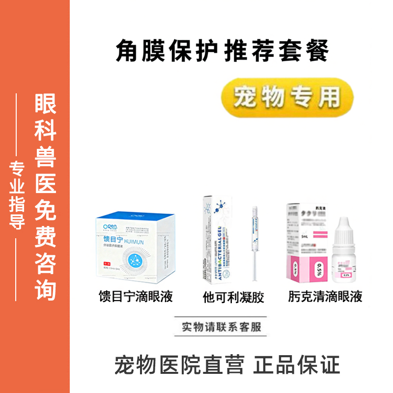 宠物滴眼液角膜保护馈目宁滴眼液他可利凝胶肟克清滴眼液猫狗眼水