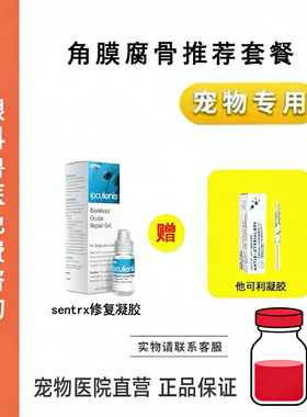 他可利凝胶sentrx千寿粉猫咪狗狗眼部角膜腐骨修复套装