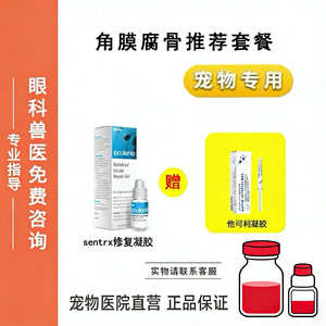 他可利凝胶sentrx千寿粉猫咪狗狗眼部角膜腐骨修复套装