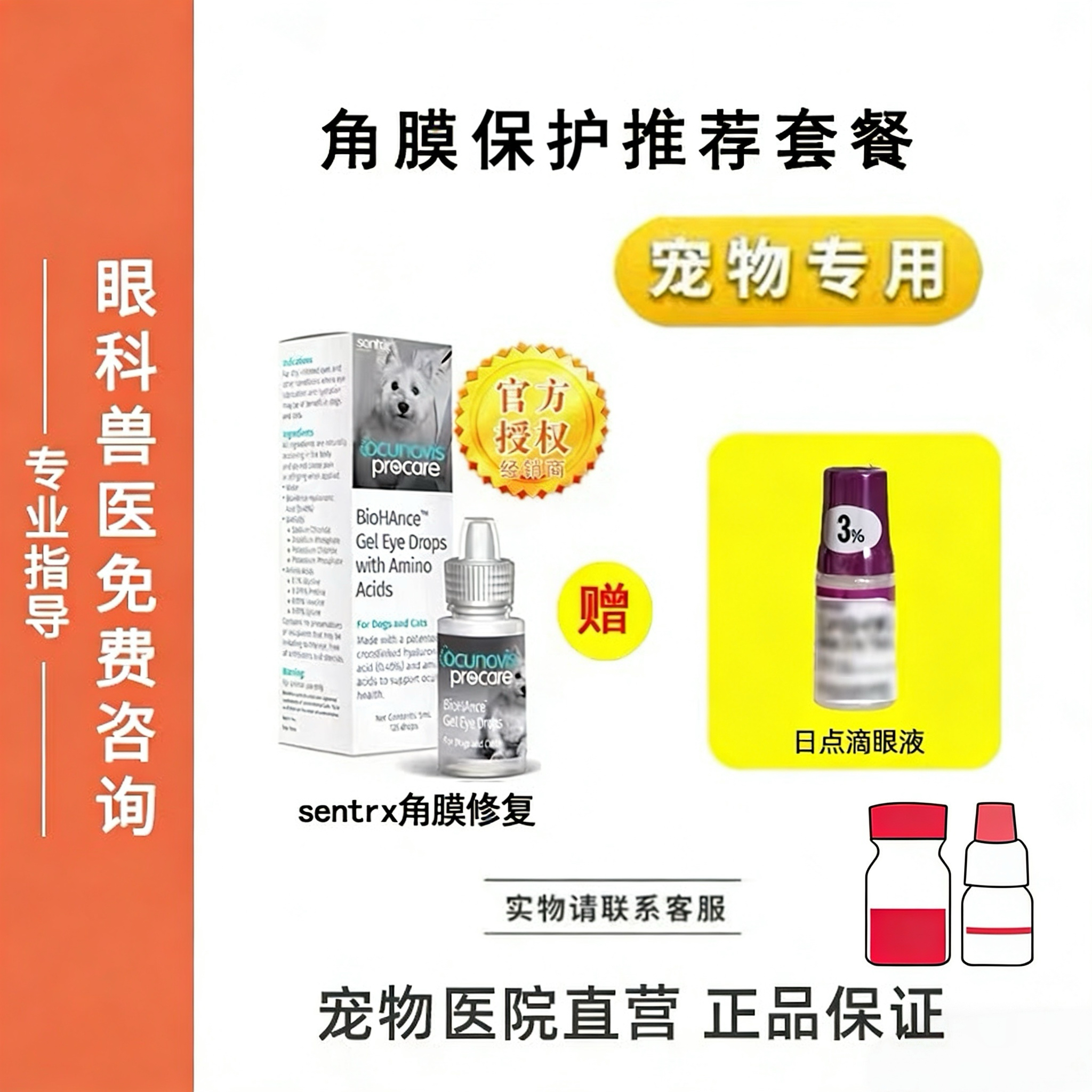 宠物滴眼液Sentrx角膜保护修复猫狗角膜腐骨眼水