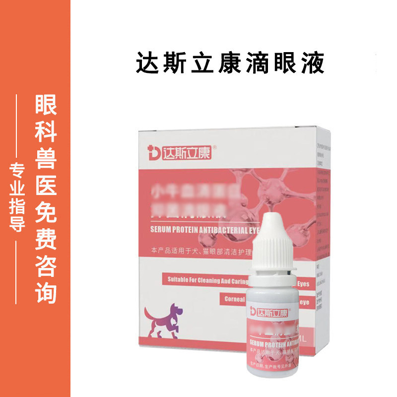达斯立康猫狗通用滴眼养护液 温和舒缓眼表干涩清洁护理液 10ml