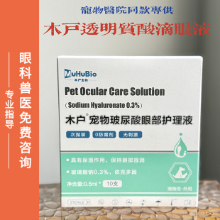 木户元康透明质酸角膜复古猫狗干眼大泡性角膜眼药水严