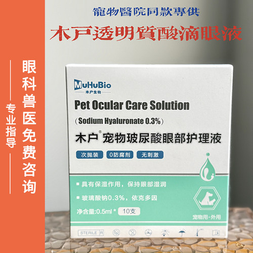木户元康透明质酸眼部保护复古猫狗干眼大泡性眼药水严 - 封面
