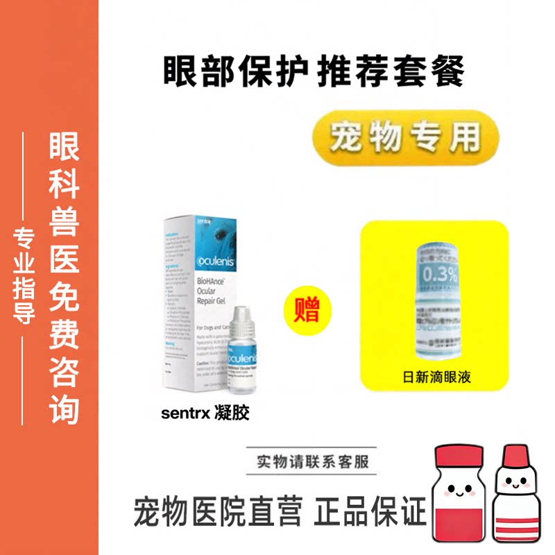 宠物滴眼液Sentrx眼部保护日新透明质酸滴眼液猫狗眼睛