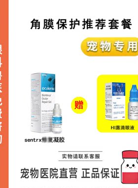 宠物点眼护理液Sentrx眼部保护HI露滴眼液猫狗眼睛角膜保护