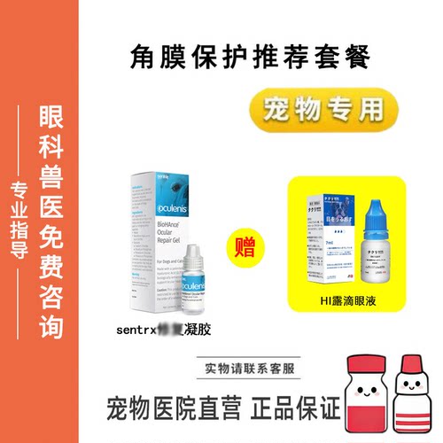 宠物点眼护理液Sentrx眼部保护HI露滴眼液猫狗眼睛角膜保护
