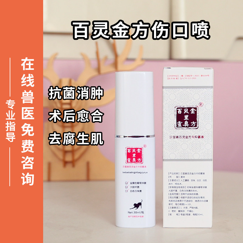 百灵金方喷剂宠物消炎杀菌猫咪狗狗伤口防感染消肿去腐生肌促愈合