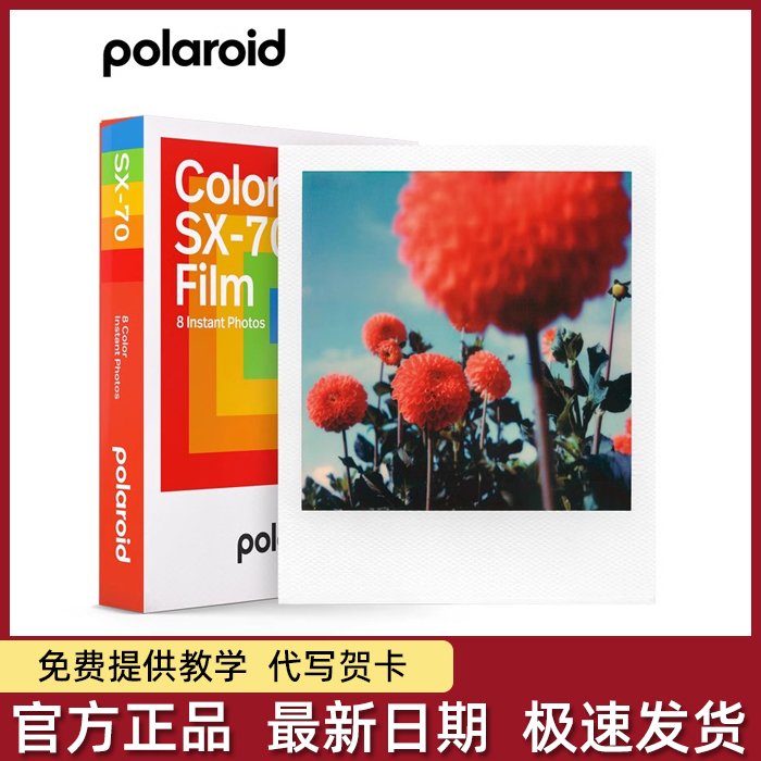 Polaroid 宝丽来SX70相纸 经典拍立得相机相纸白边彩色 SX-70胶片