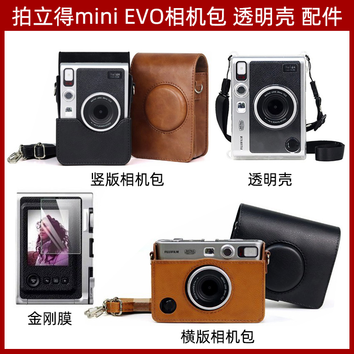 富士instax mini EVO 拍立得一次成像透明保护壳复古相机包钢化膜