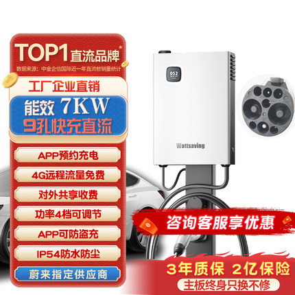[新国标3C认证]Wattsaving家用新能源9孔直流充电桩7KW适用于红旗