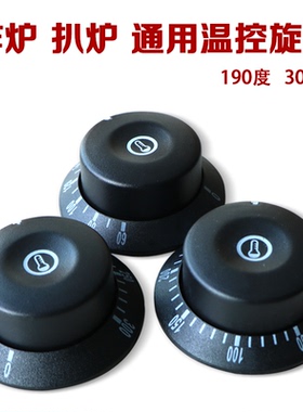商用电炸炉扒炉200度300度温控旋钮配件带刻度温度调节旋钮盖包邮