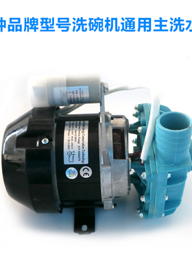 洗碗机专用水泵清洗泵洗碗机电机适用于各种品牌洗碗机漂洗泵电机