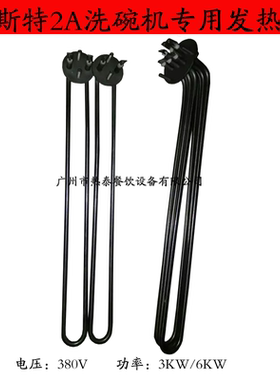 佳斯特2A洗碗机专用发热管 水箱发热管 锅炉发热管 电热管 加热管
