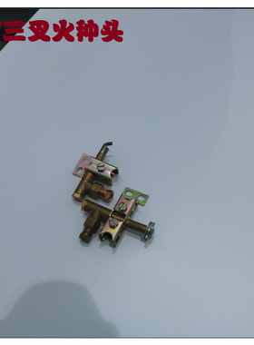 佳斯特煲仔炉三叉火架 单叉火种头 三叉火种头 ;炉灶设备专用配件