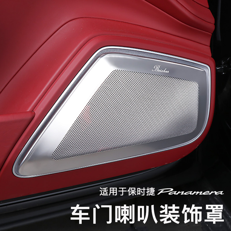 新Panamera971音响喇叭装饰罩