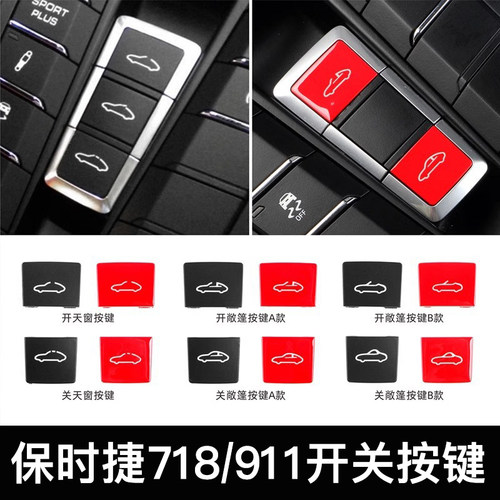 适用保时捷911/718/Boxster跑车敞篷开关按键卡曼博克斯特顶棚