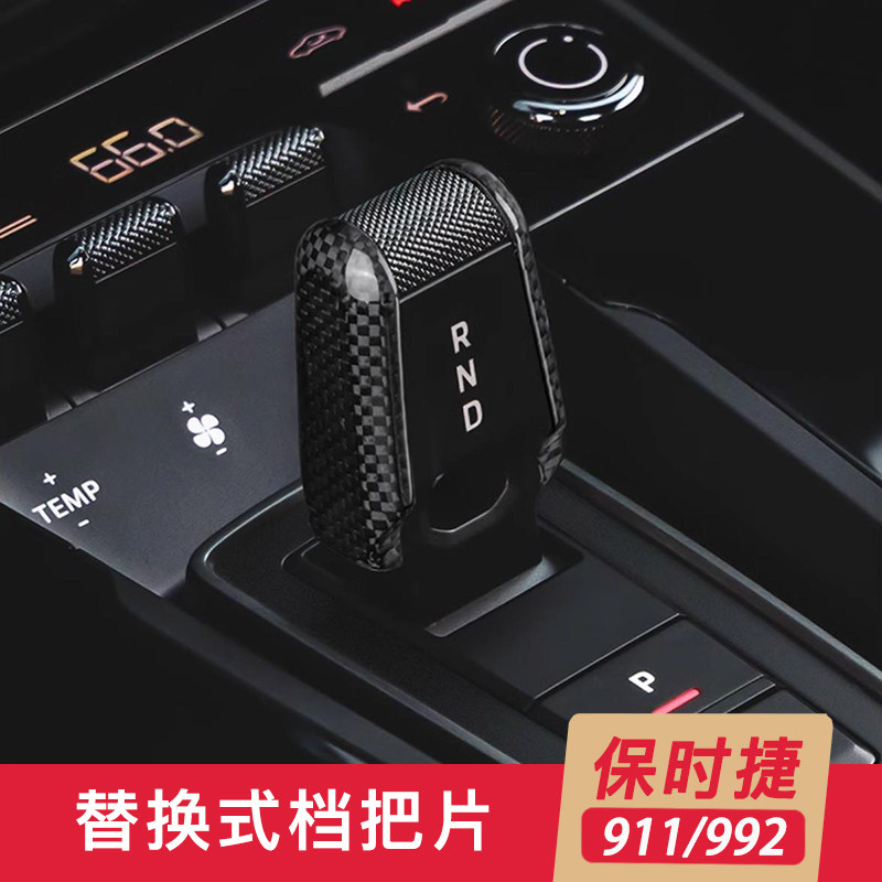 新款保时捷911专用档把盖改装