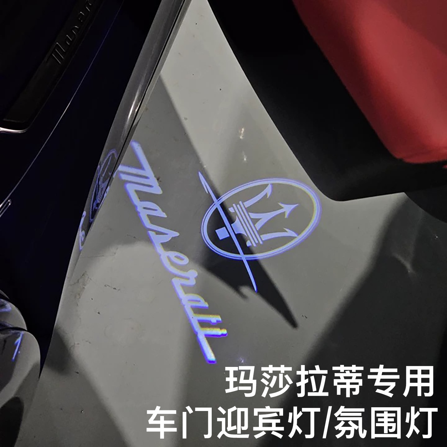 玛莎拉蒂灯迎宾灯莱万特吉博力
